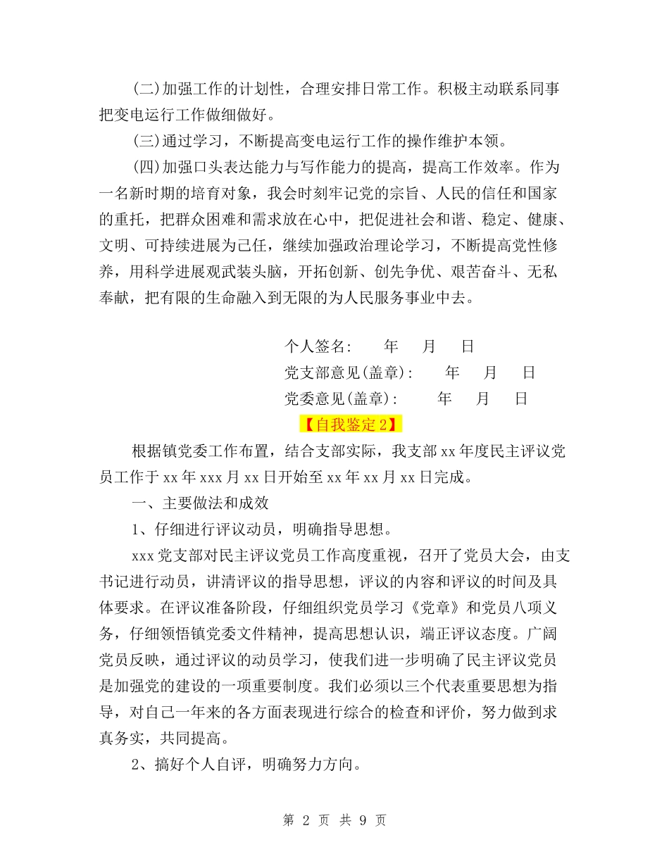 2024民主评议党员登记表自我鉴定工作方面与2024民主评议党员登记表自我鉴定样本汇编_第2页