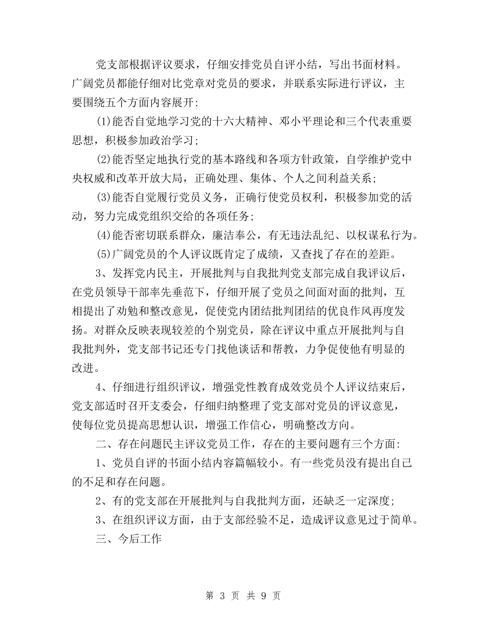 2024民主评议党员登记表自我鉴定工作方面与2024民主评议党员登记表自我鉴定样本汇编_第3页