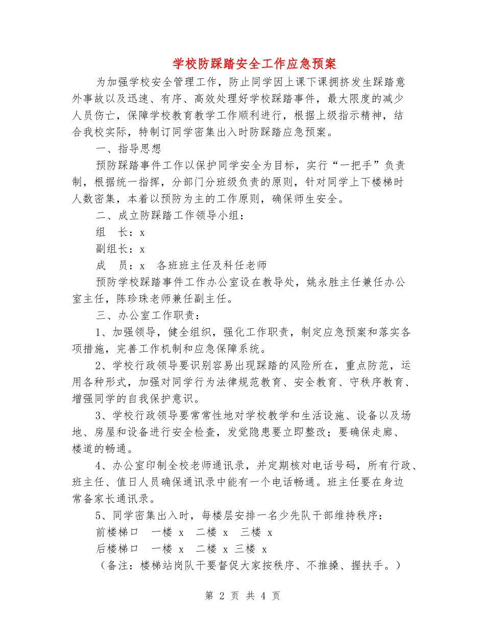 小学防踩踏安全工作应急预案_第2页