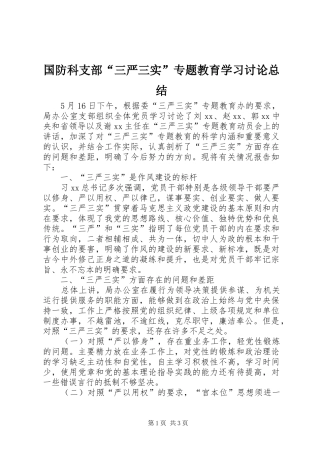 国防科支部“三严三实”专题教育学习讨论总结