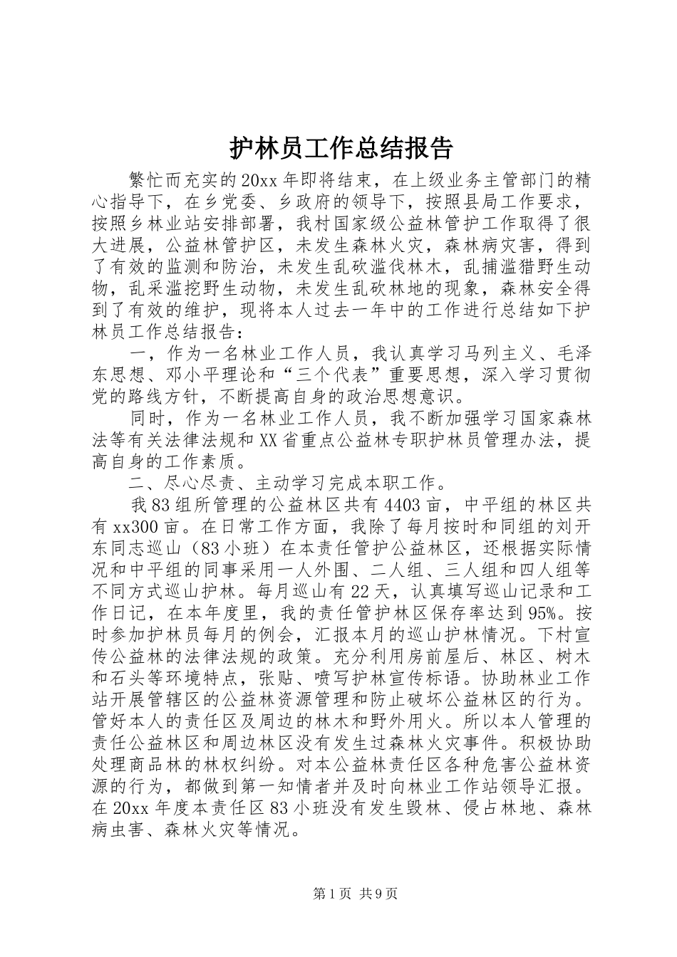 护林员工作总结报告_第1页