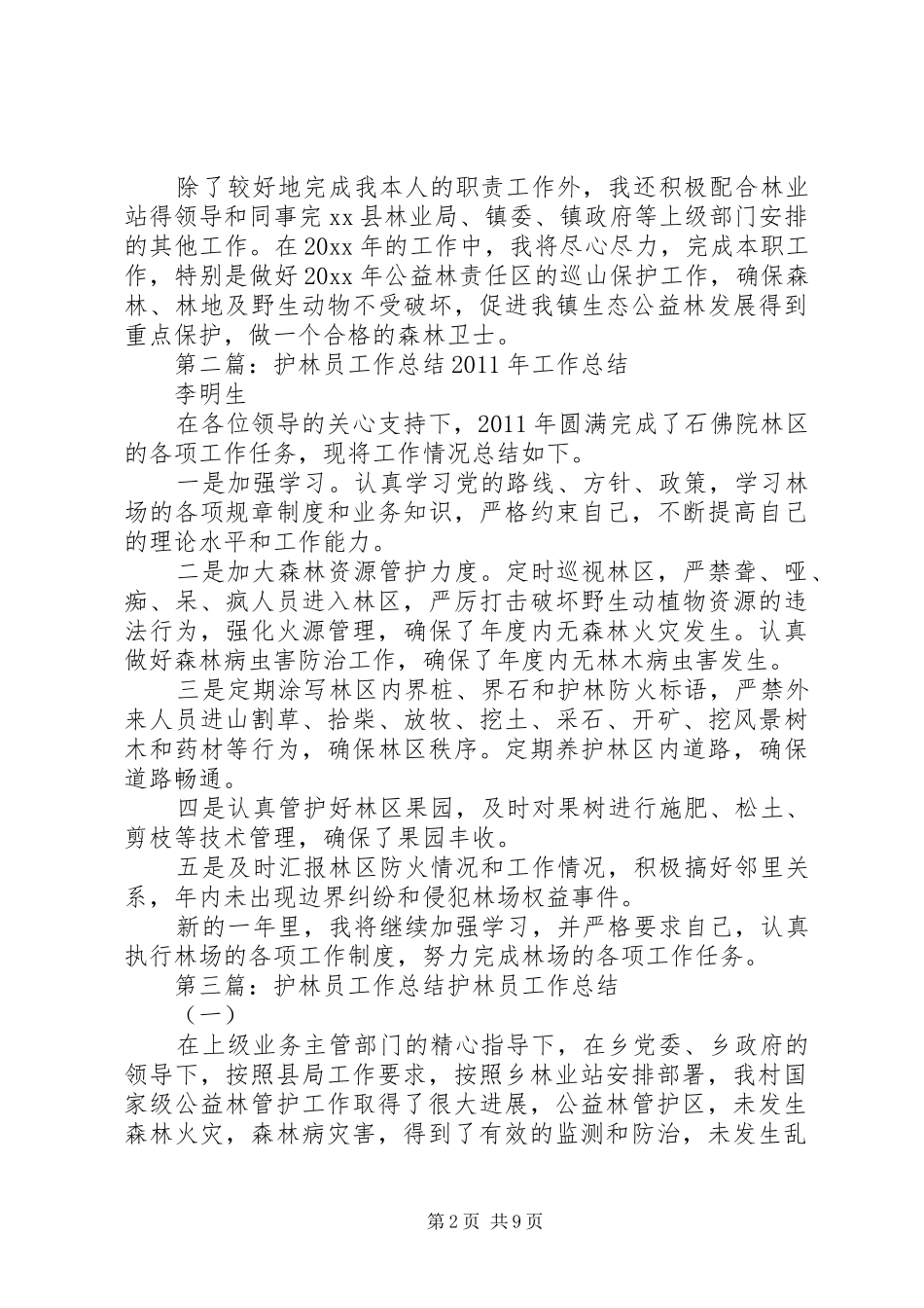 护林员工作总结报告_第2页
