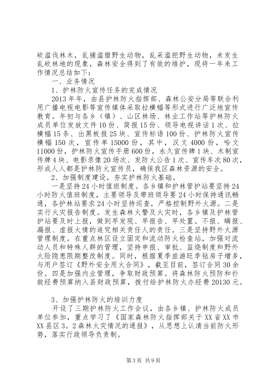 护林员工作总结报告_第3页