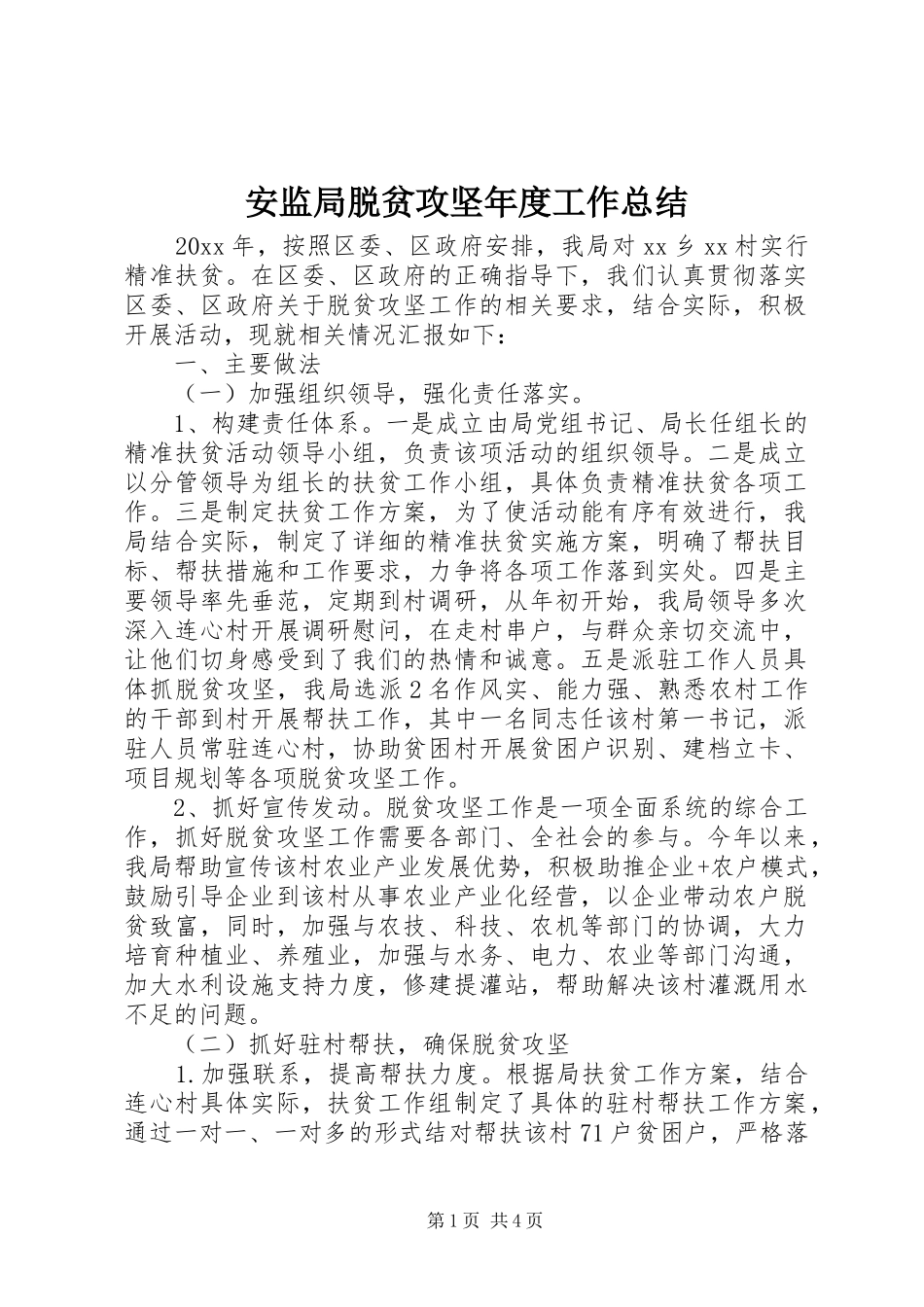 安监局脱贫攻坚年度工作总结_第1页