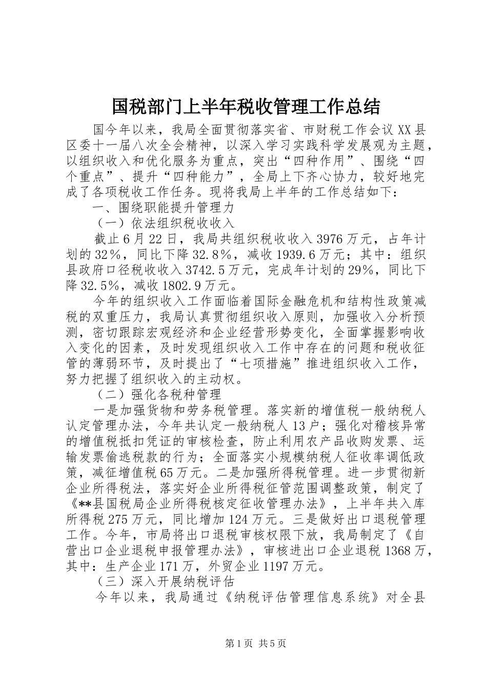 国税部门上半年税收管理工作总结_第1页