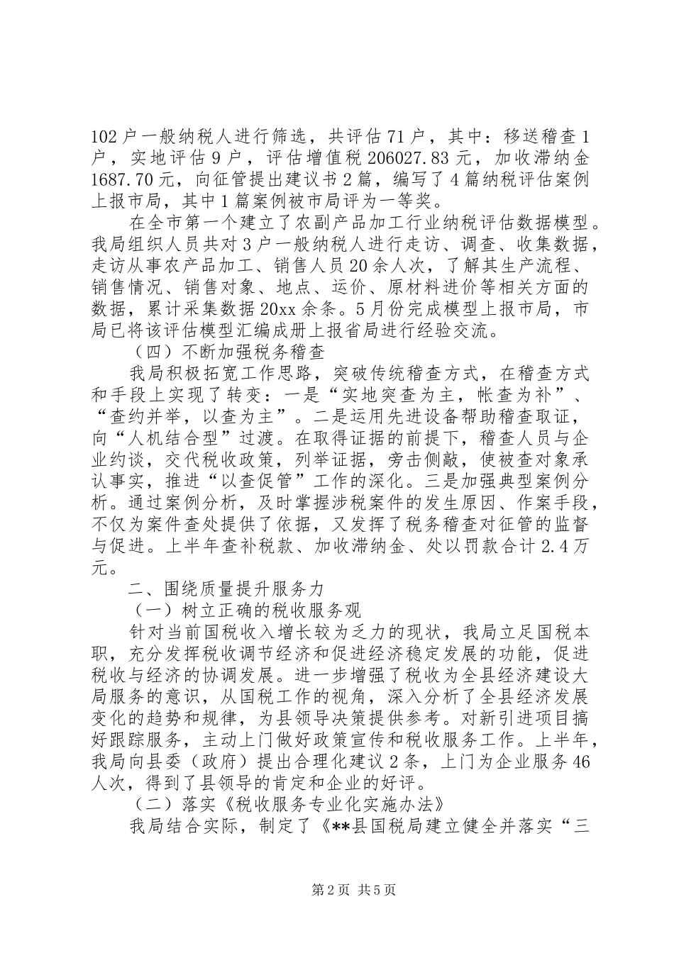 国税部门上半年税收管理工作总结_第2页