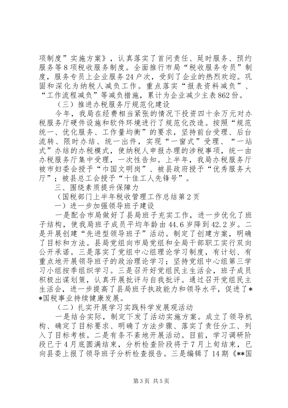 国税部门上半年税收管理工作总结_第3页