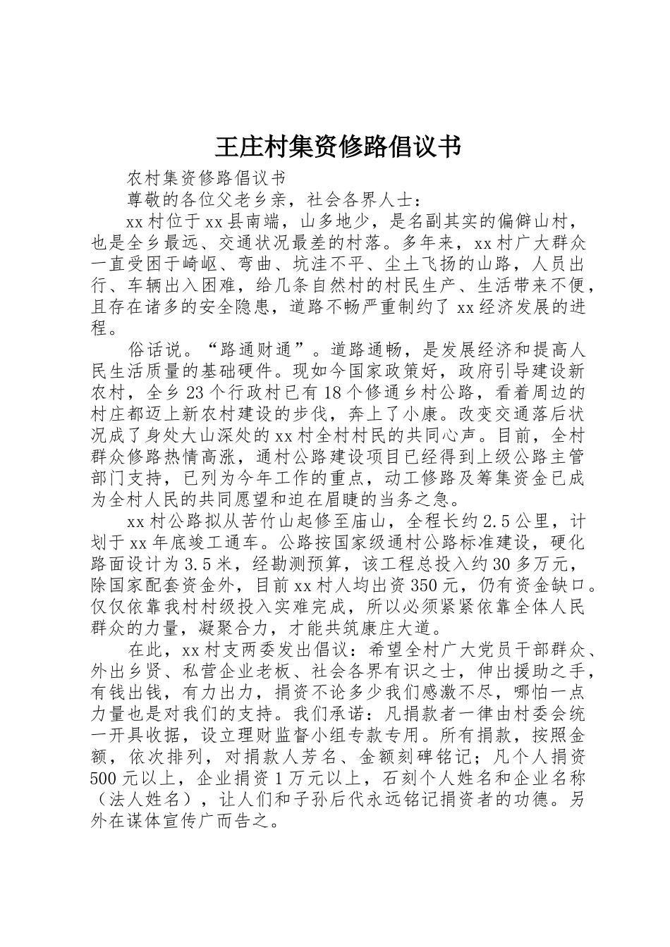 王庄村集资修路倡议书范文_第1页