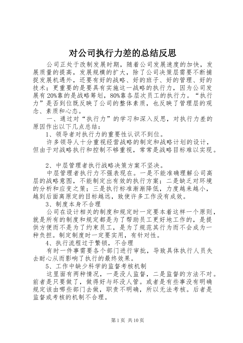 对公司执行力差的总结反思_第1页