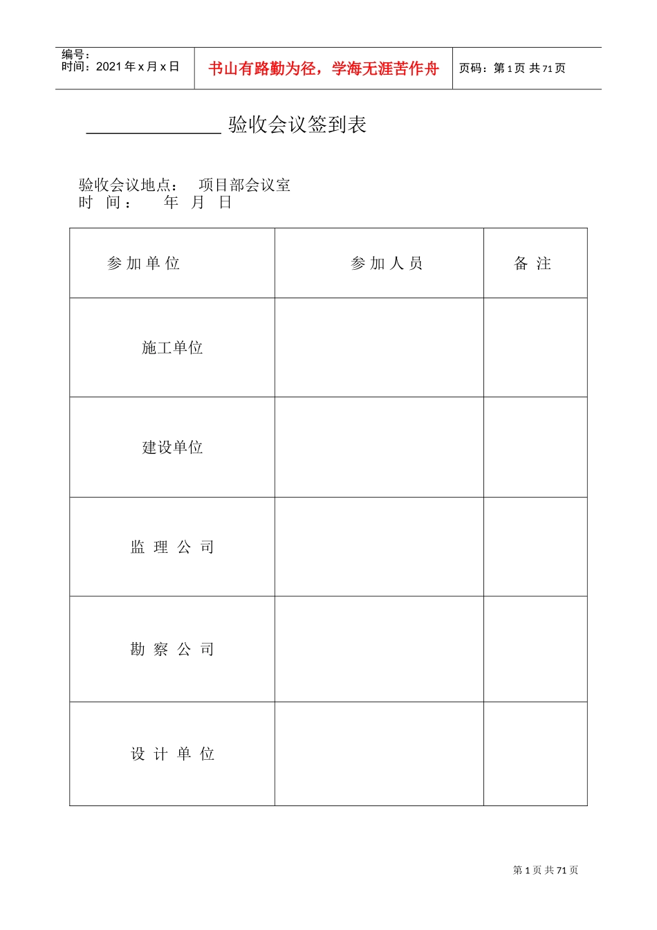 验收会议签到表(DOC71页)_第1页