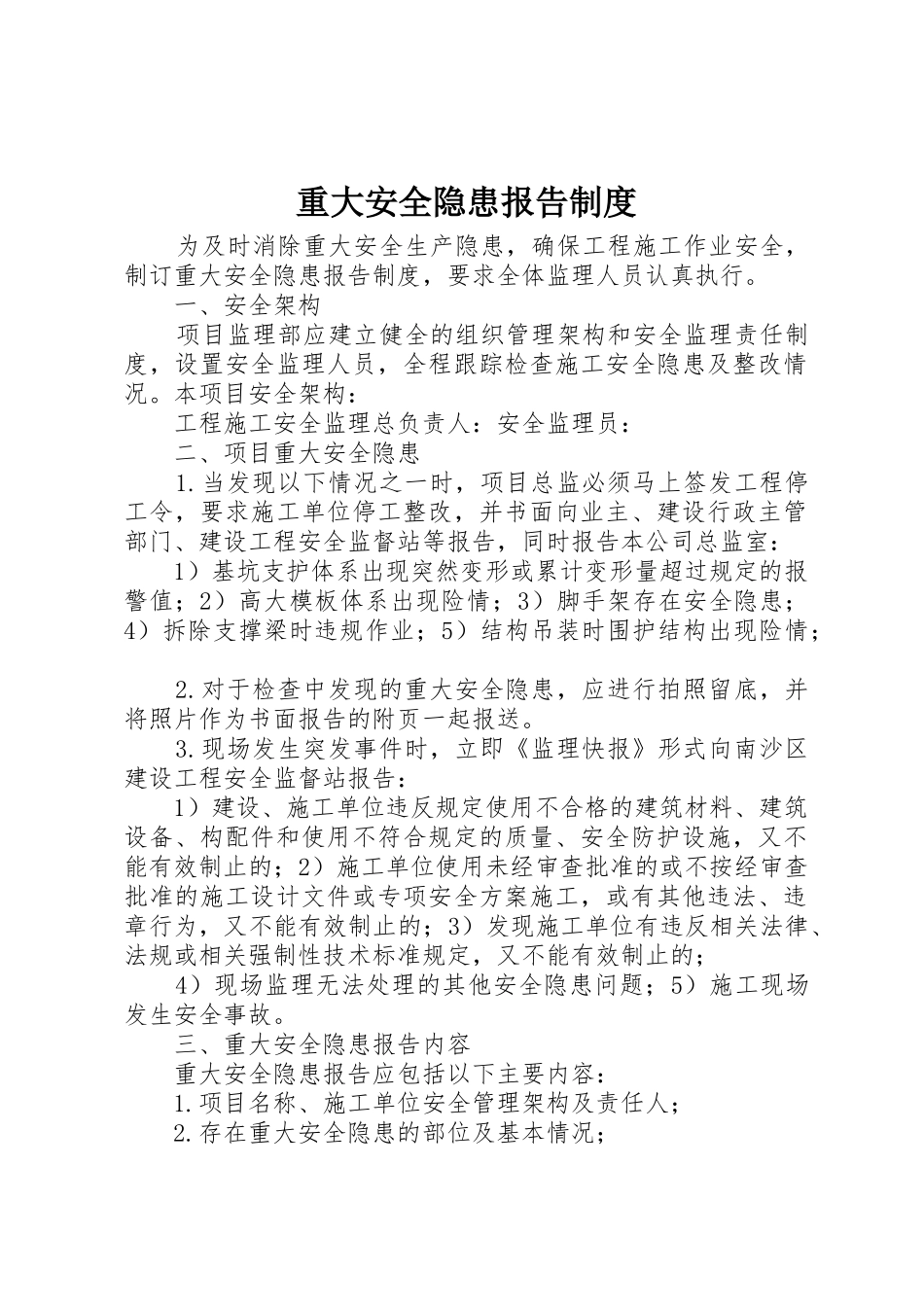 重大安全隐患报告规章制度  (2)_第1页