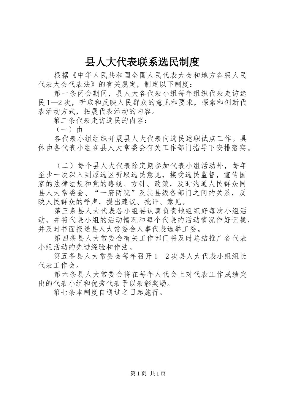 县人大代表联系选民规章制度细则_第1页