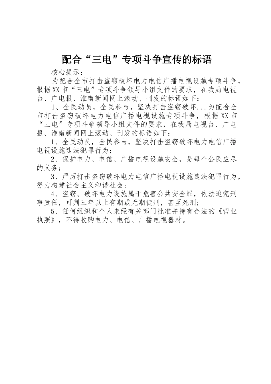 配合“三电”专项斗争宣传的标语集锦_第1页