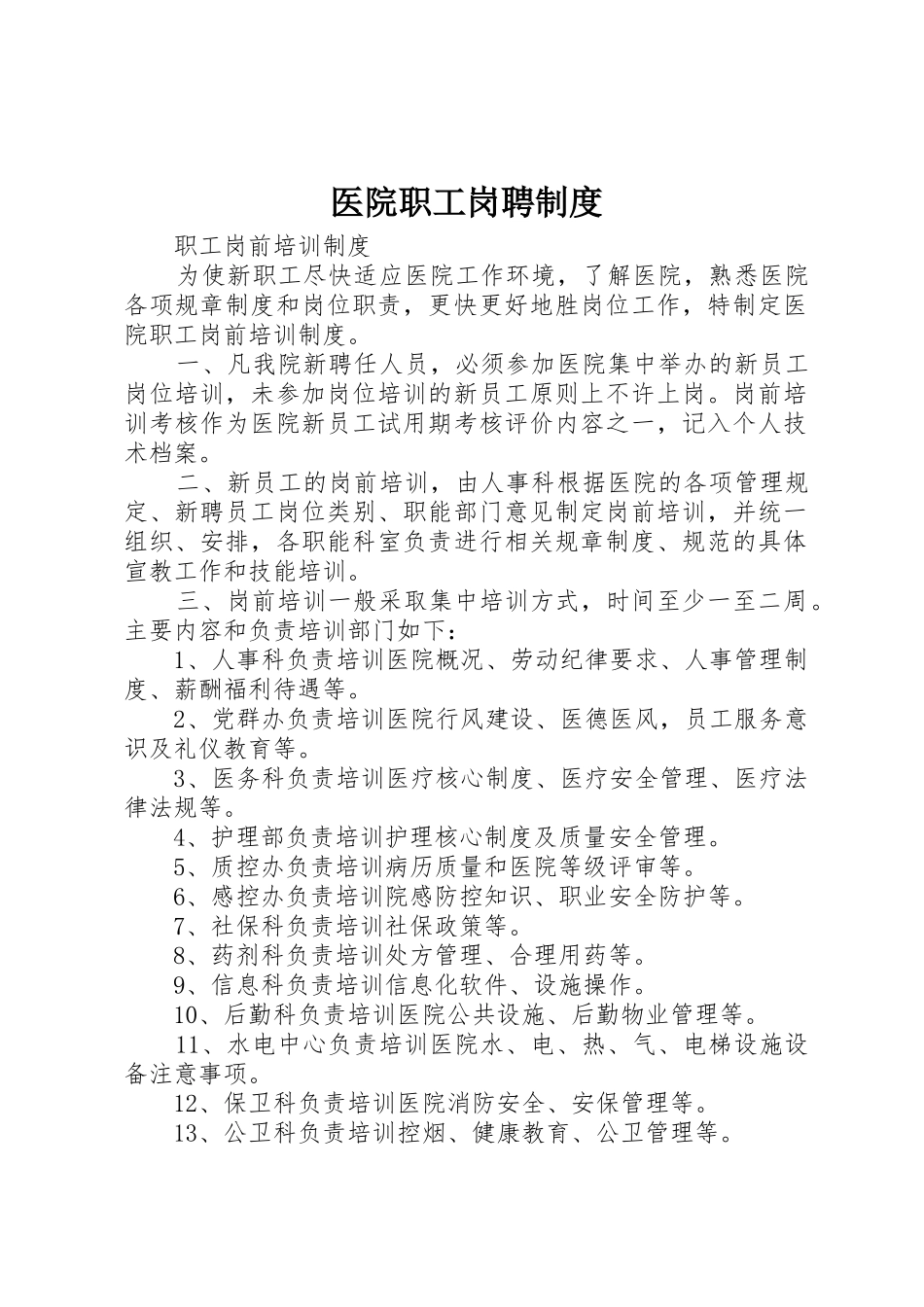 医院职工岗聘管理规章制度_第1页