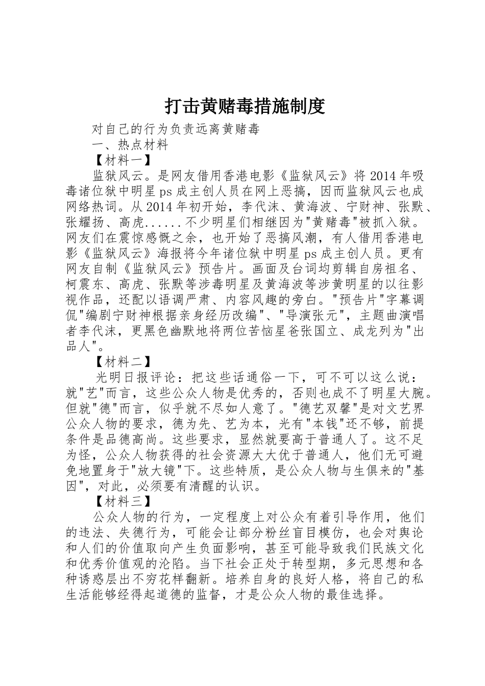 打击黄赌毒措施规章制度 _第1页