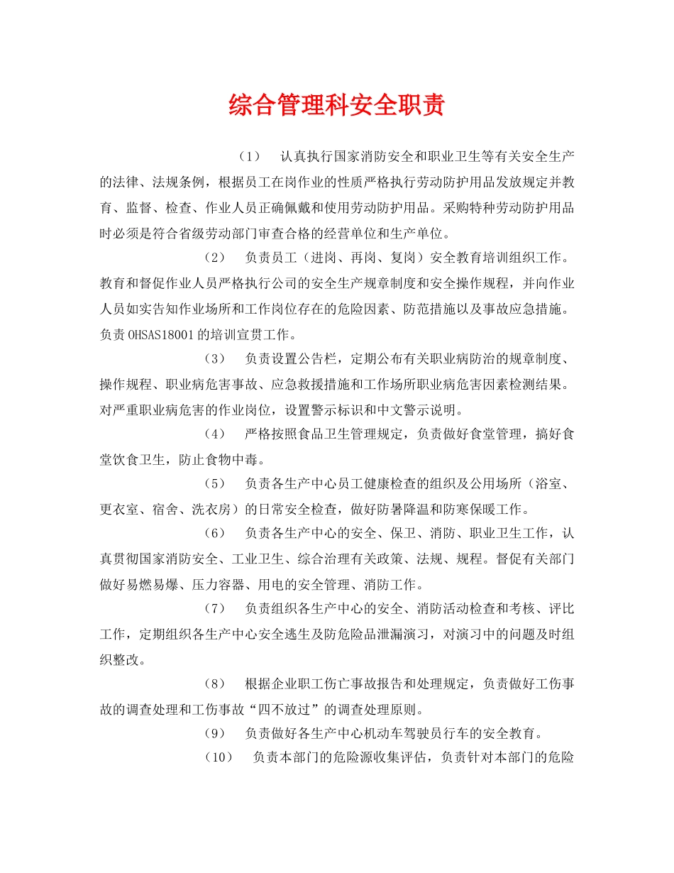 《安全管理制度》之综合管理科安全职责 _第1页
