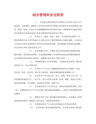 《安全管理制度》之综合管理科安全职责 