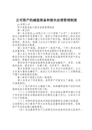 公司资产的减值准备和损失处理规章制度管理