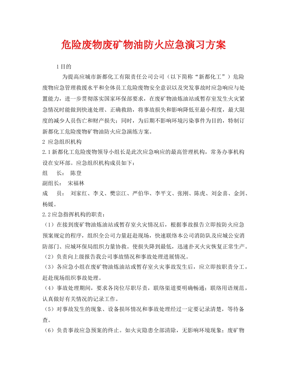《安全管理应急预案》之危险废物废矿物油防火应急演习方案 _第1页