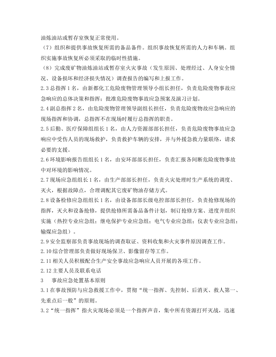 《安全管理应急预案》之危险废物废矿物油防火应急演习方案 _第2页