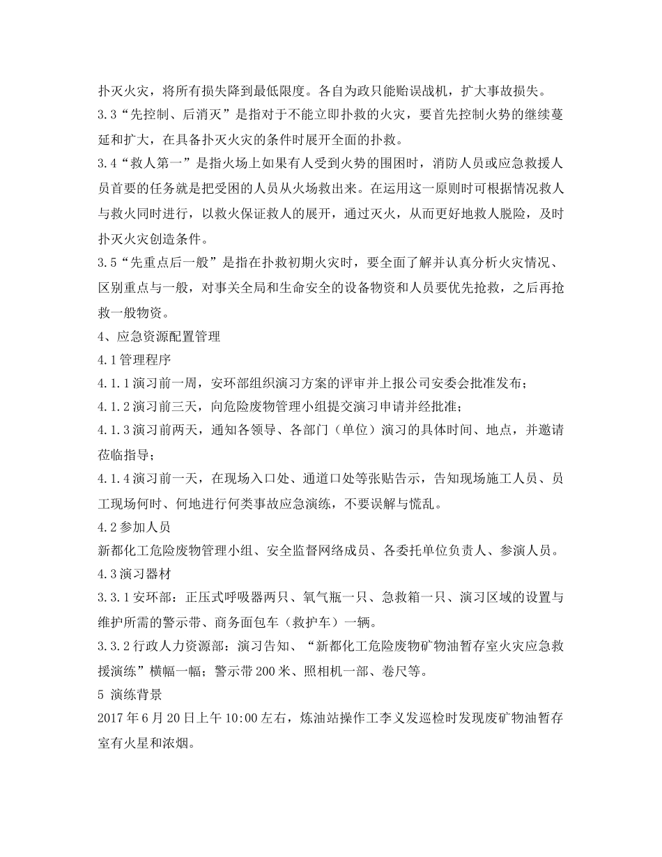 《安全管理应急预案》之危险废物废矿物油防火应急演习方案 _第3页