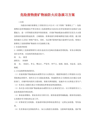 《安全管理应急预案》之危险废物废矿物油防火应急演习方案 