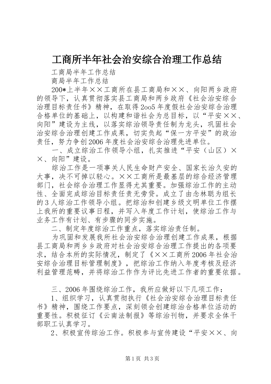 工商所半年社会治安综合治理工作总结_第1页