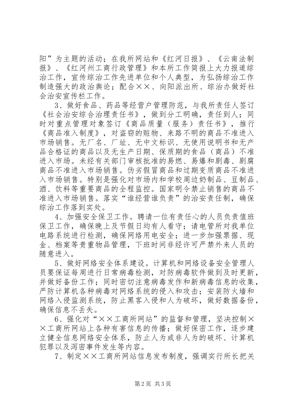 工商所半年社会治安综合治理工作总结_第2页