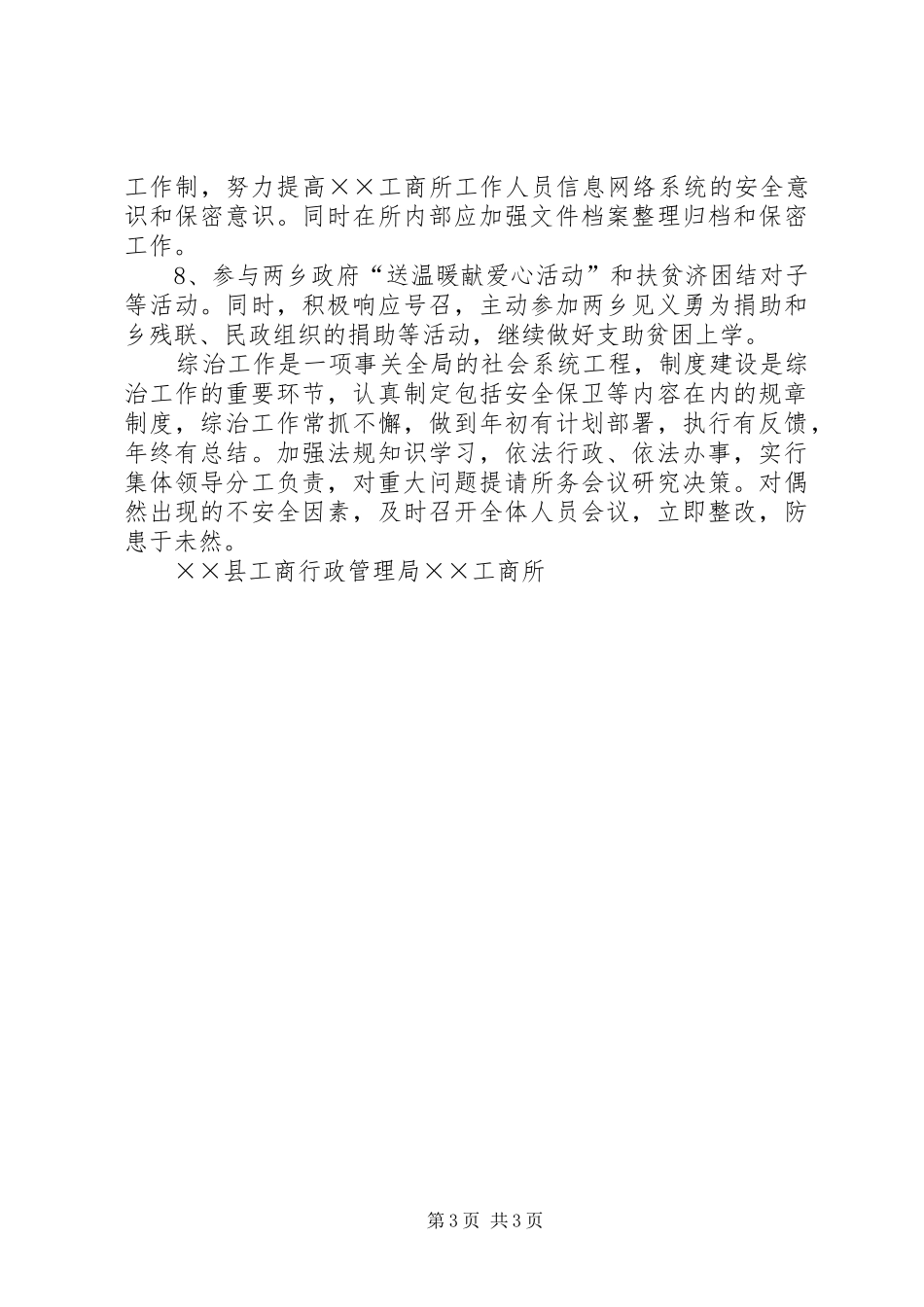工商所半年社会治安综合治理工作总结_第3页