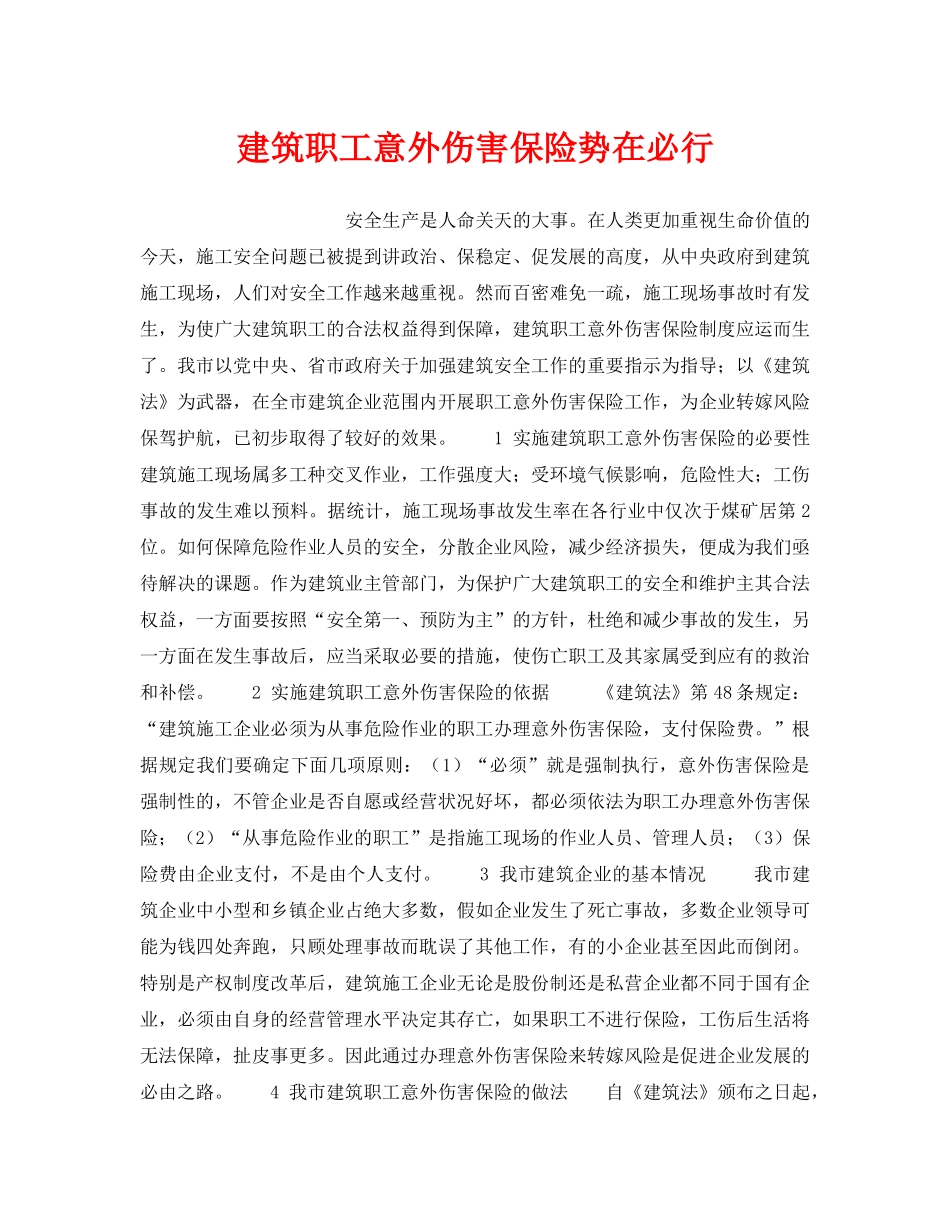 《工伤保险》之建筑职工意外伤害保险势在必行 _第1页