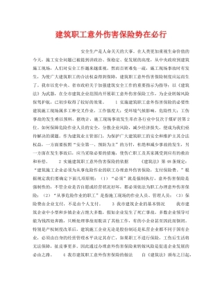 《工伤保险》之建筑职工意外伤害保险势在必行 