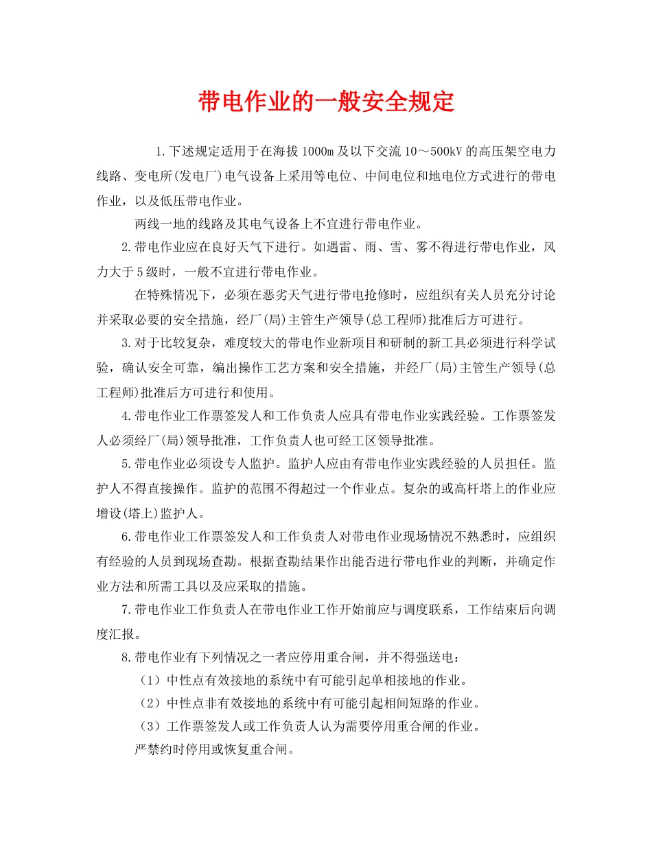 《安全管理制度》之带电作业的一般安全规定 _第1页