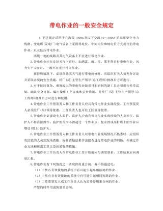 《安全管理制度》之带电作业的一般安全规定 