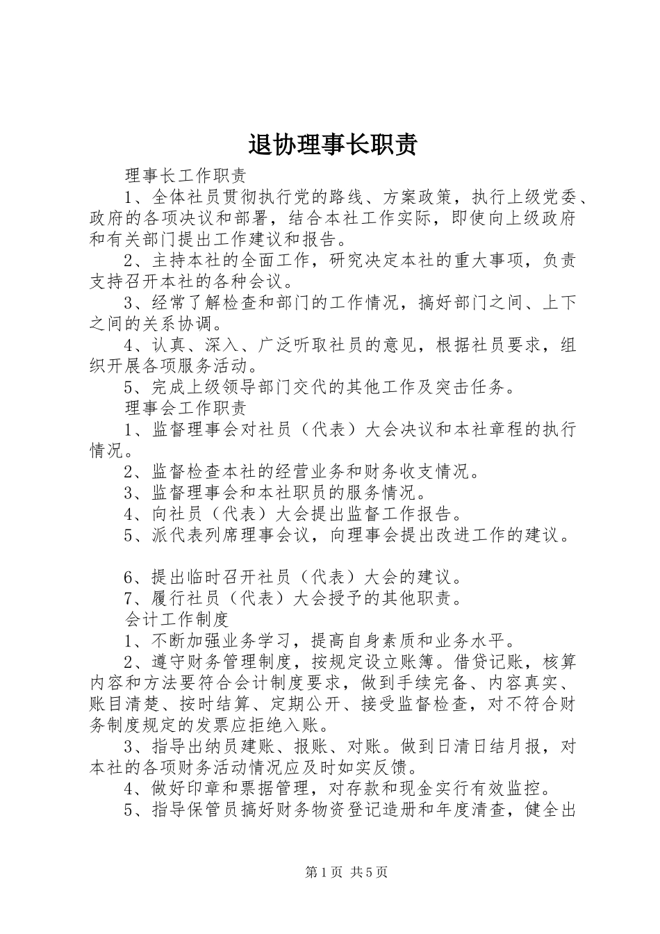退协理事长职责要求  (2)_第1页
