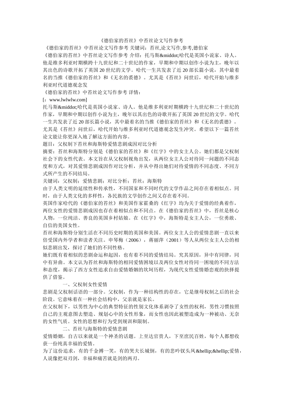 《德伯家的苔丝》中苔丝论文写作参考 _第1页