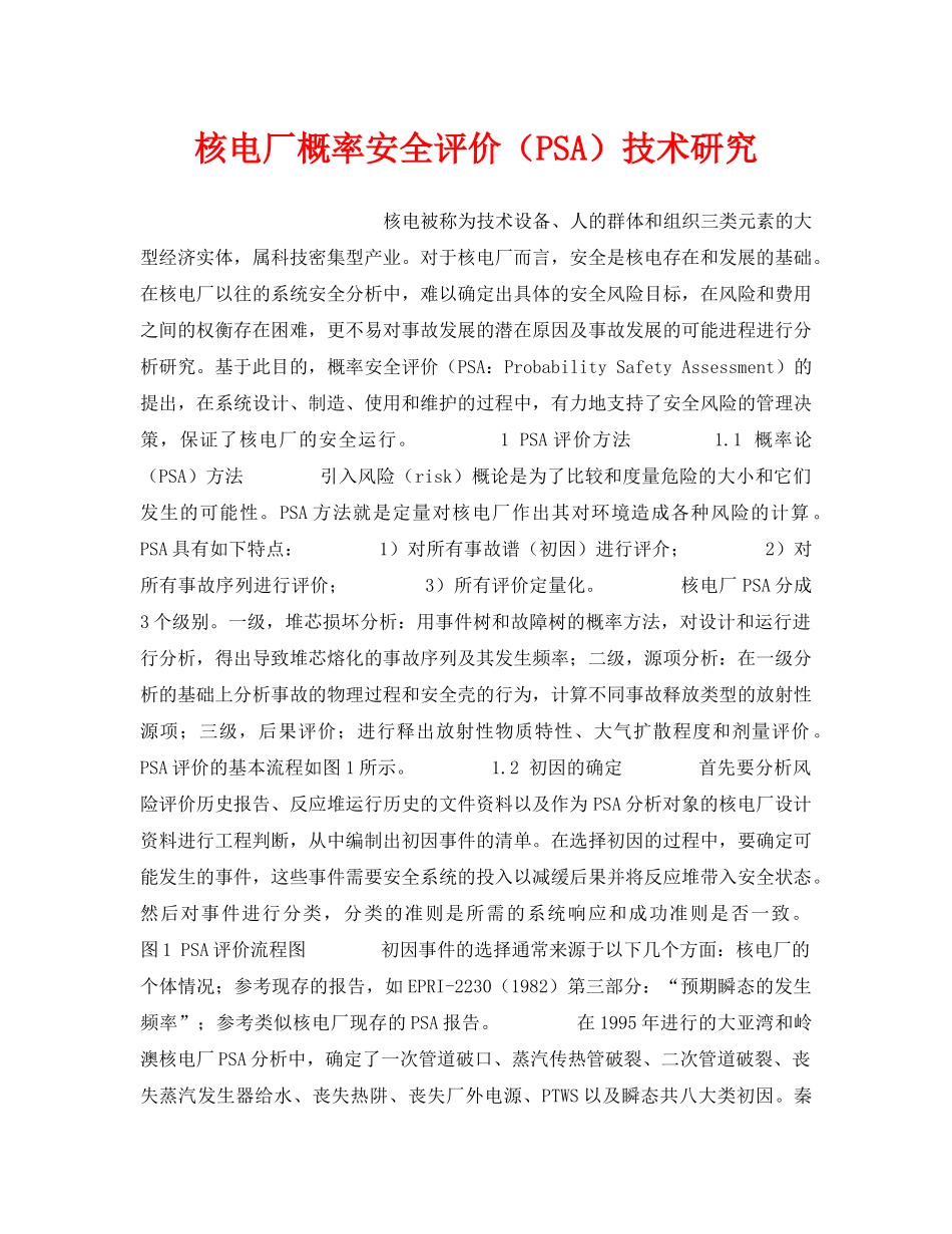 《安全技术》之核电厂概率安全评价（PSA）技术研究 _第1页