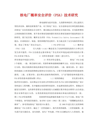 《安全技术》之核电厂概率安全评价（PSA）技术研究 