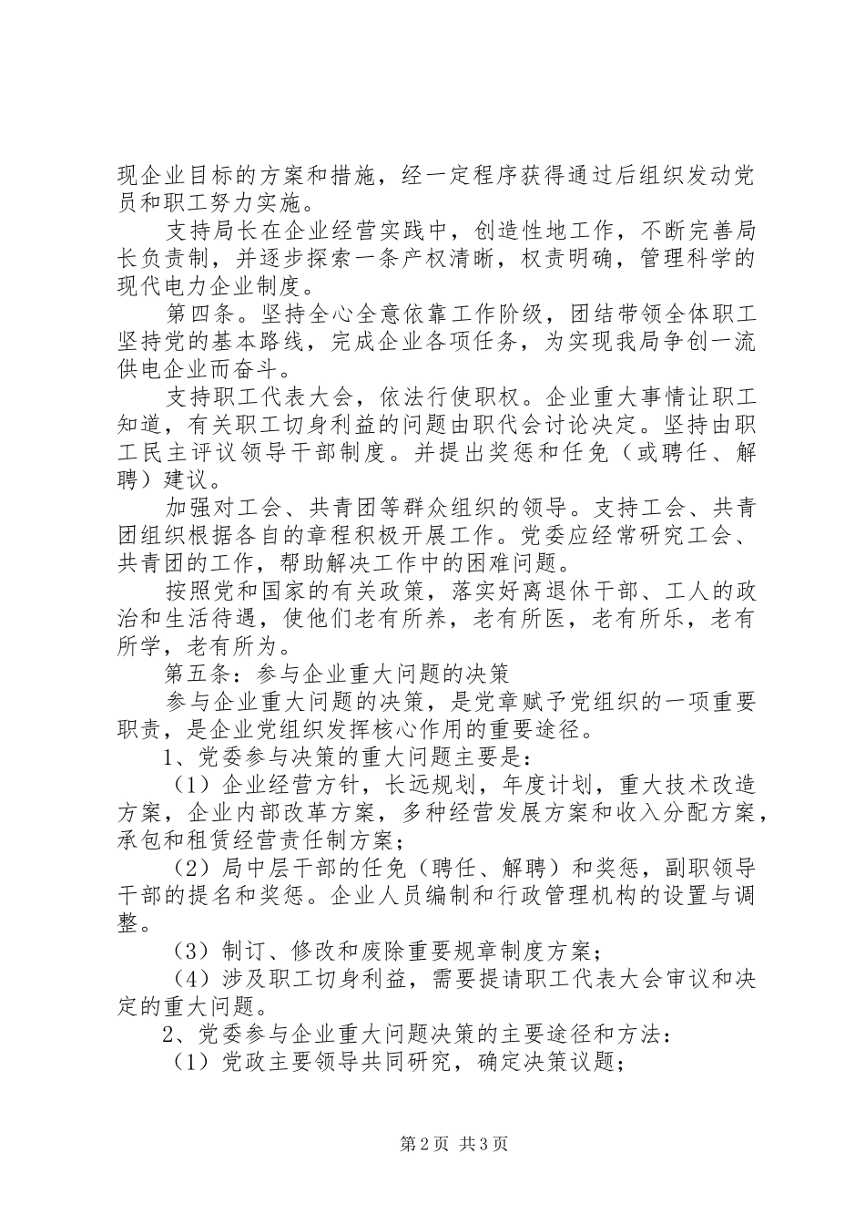 电业局党委工作管理规章制度_第2页