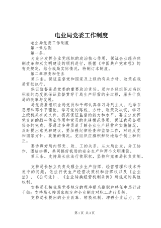 电业局党委工作管理规章制度