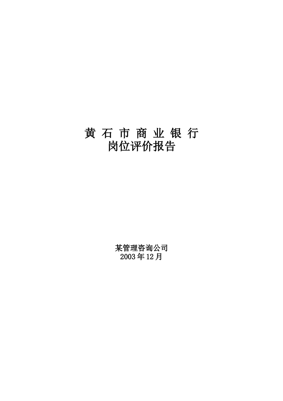 黄石市商业银行岗位评价报告_第1页