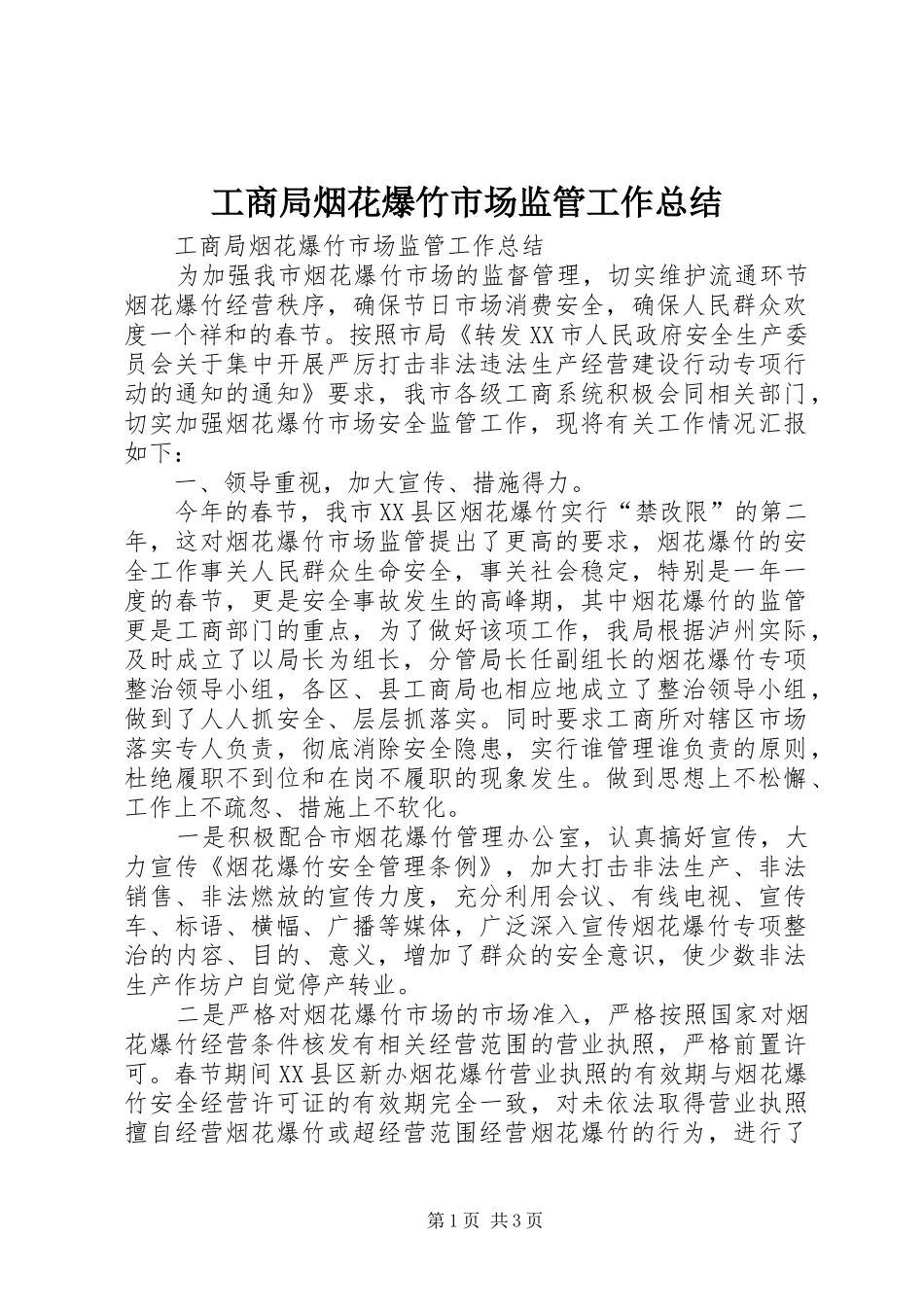 工商局烟花爆竹市场监管工作总结_第1页