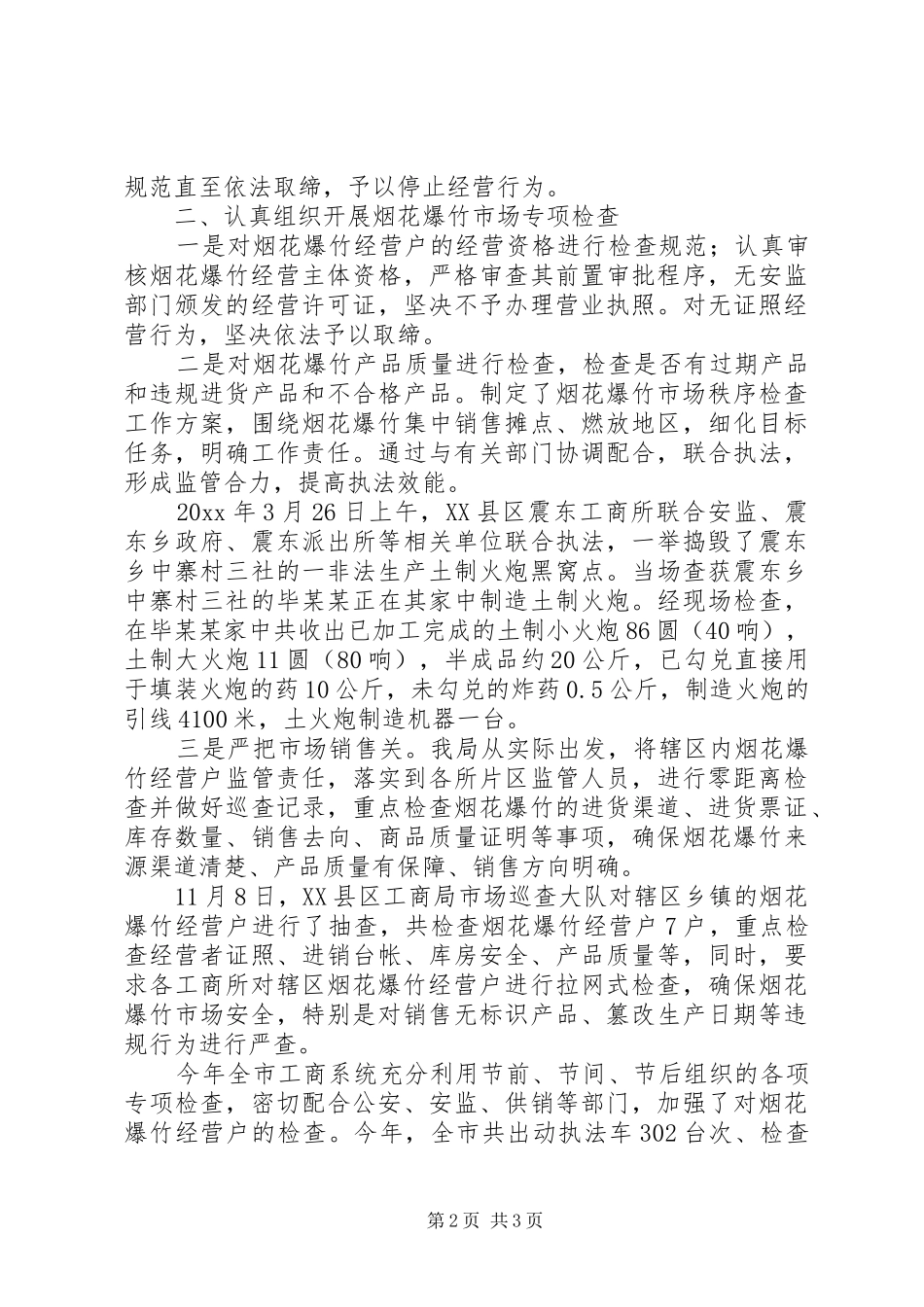 工商局烟花爆竹市场监管工作总结_第2页