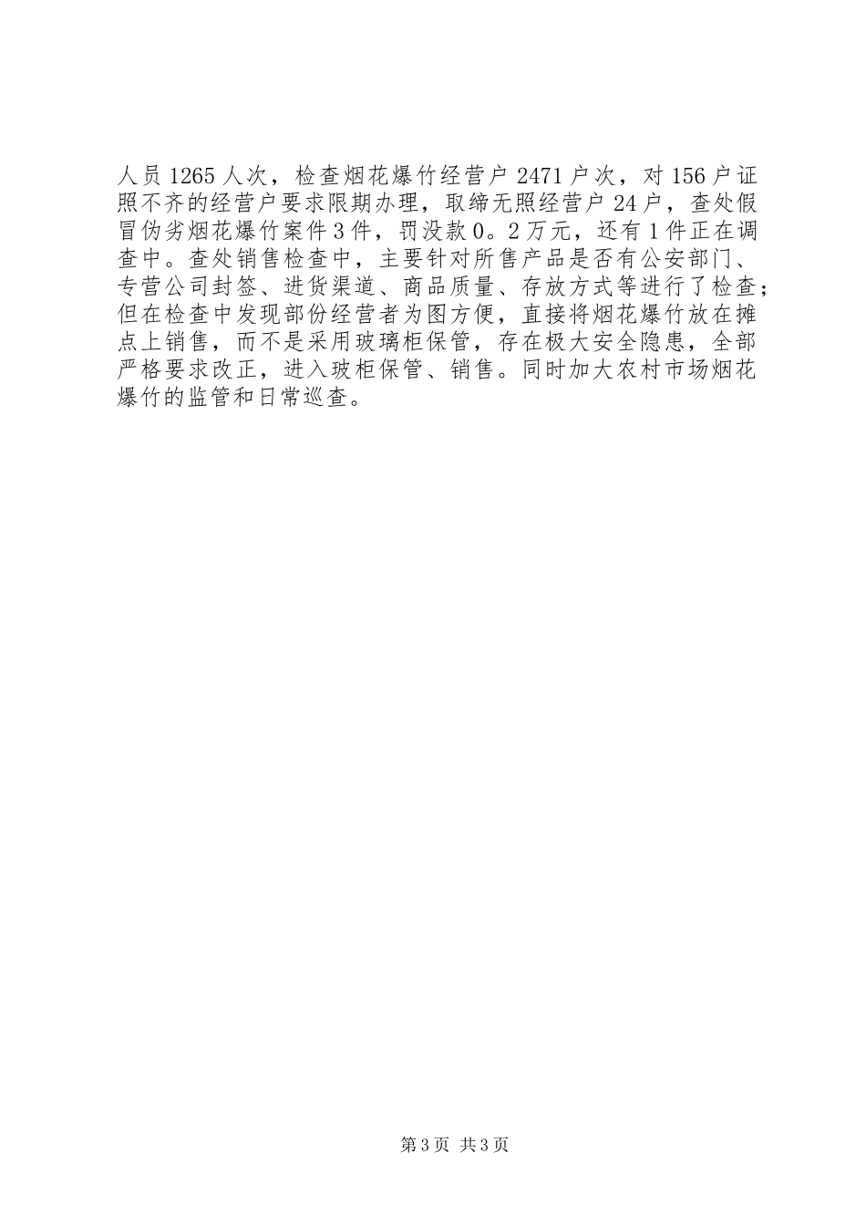 工商局烟花爆竹市场监管工作总结_第3页