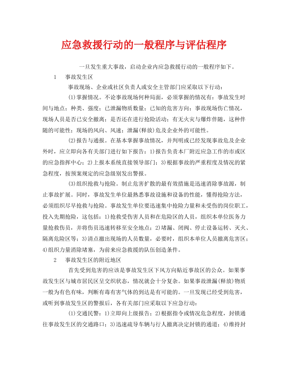 《安全管理应急预案》之应急救援行动的一般程序与评估程序 _第1页