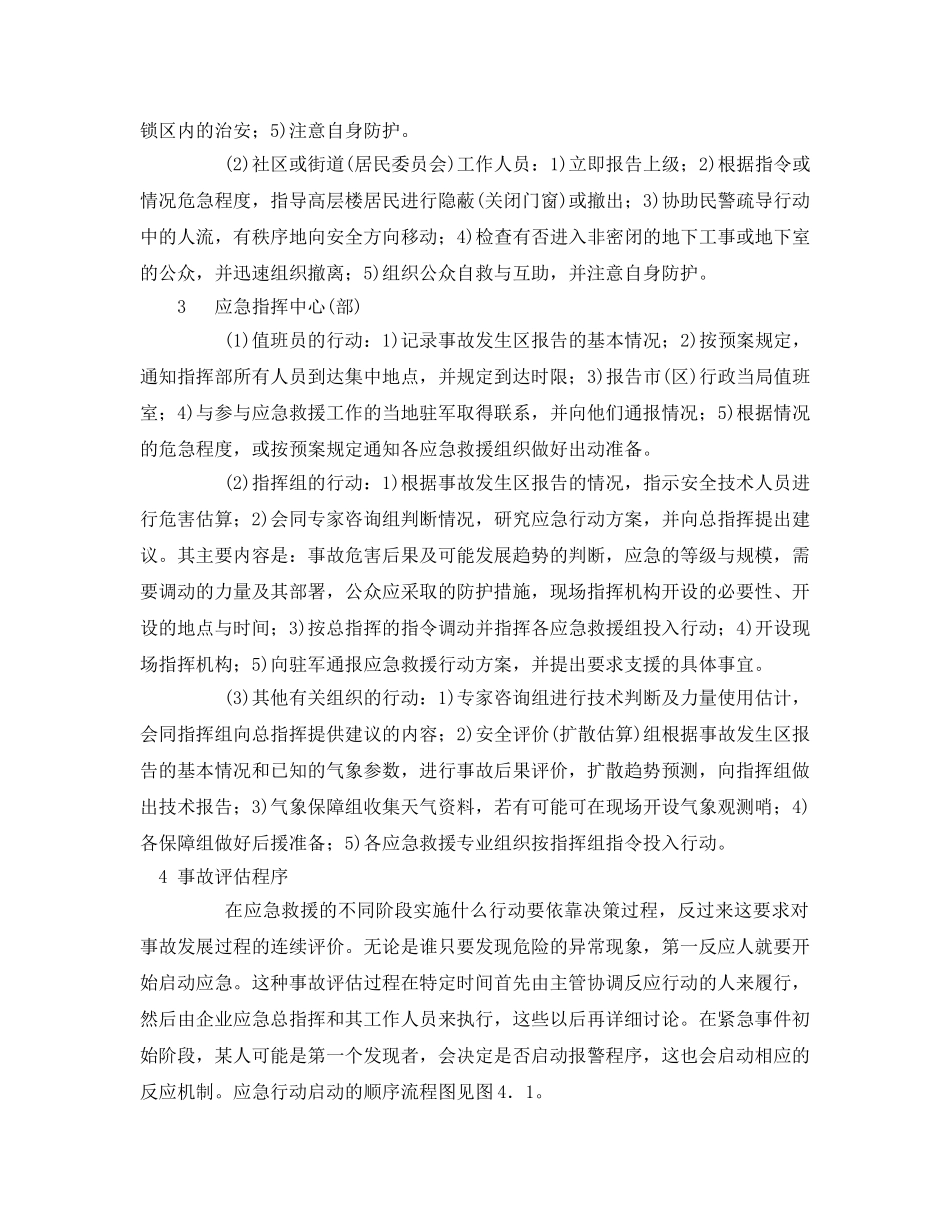 《安全管理应急预案》之应急救援行动的一般程序与评估程序 _第2页