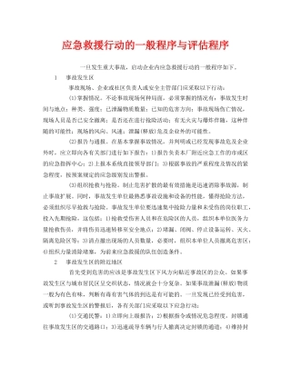《安全管理应急预案》之应急救援行动的一般程序与评估程序 