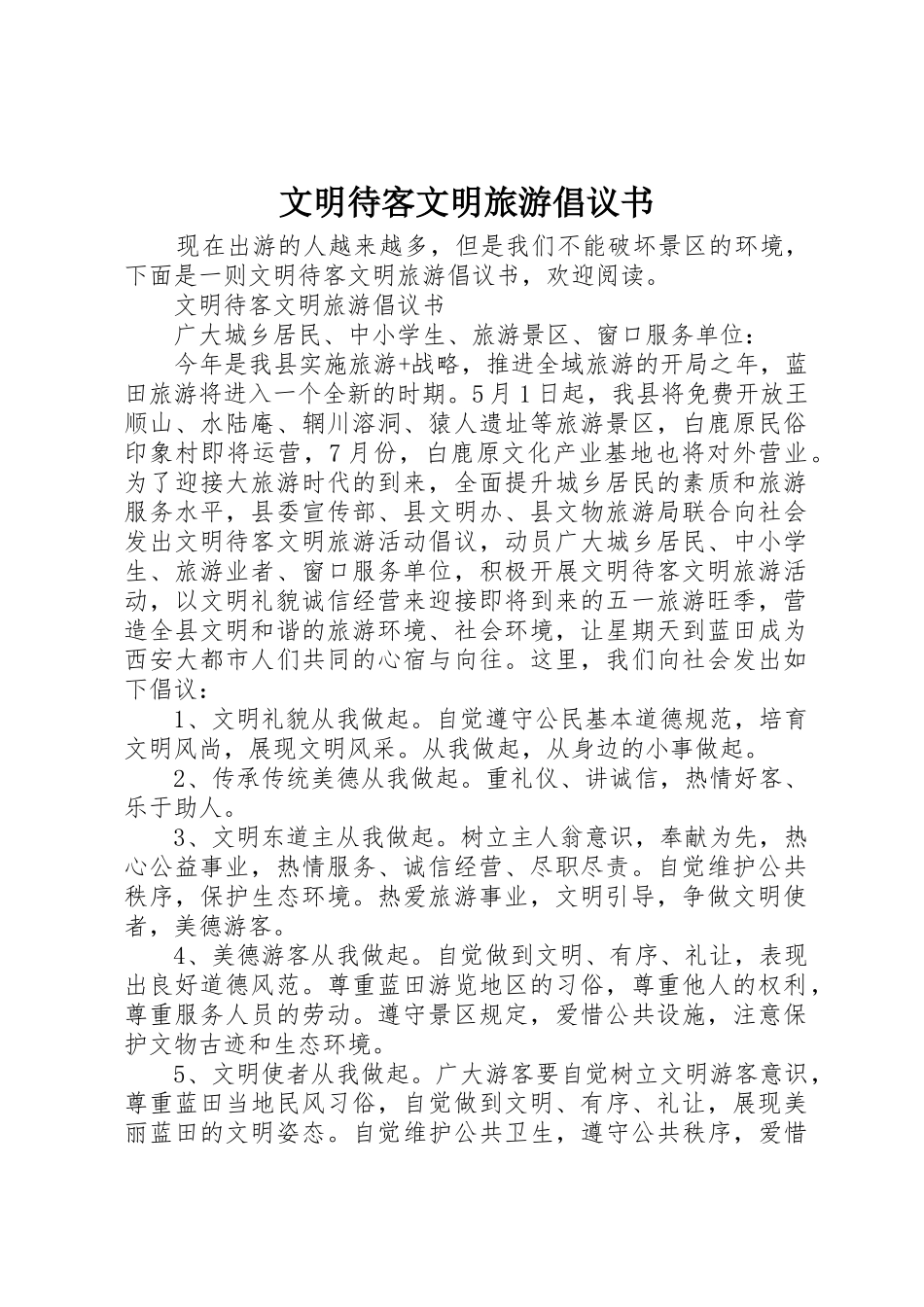 文明待客文明旅游倡议书范文_第1页