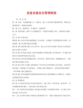 《安全管理制度》之设备安装安全管理制度 