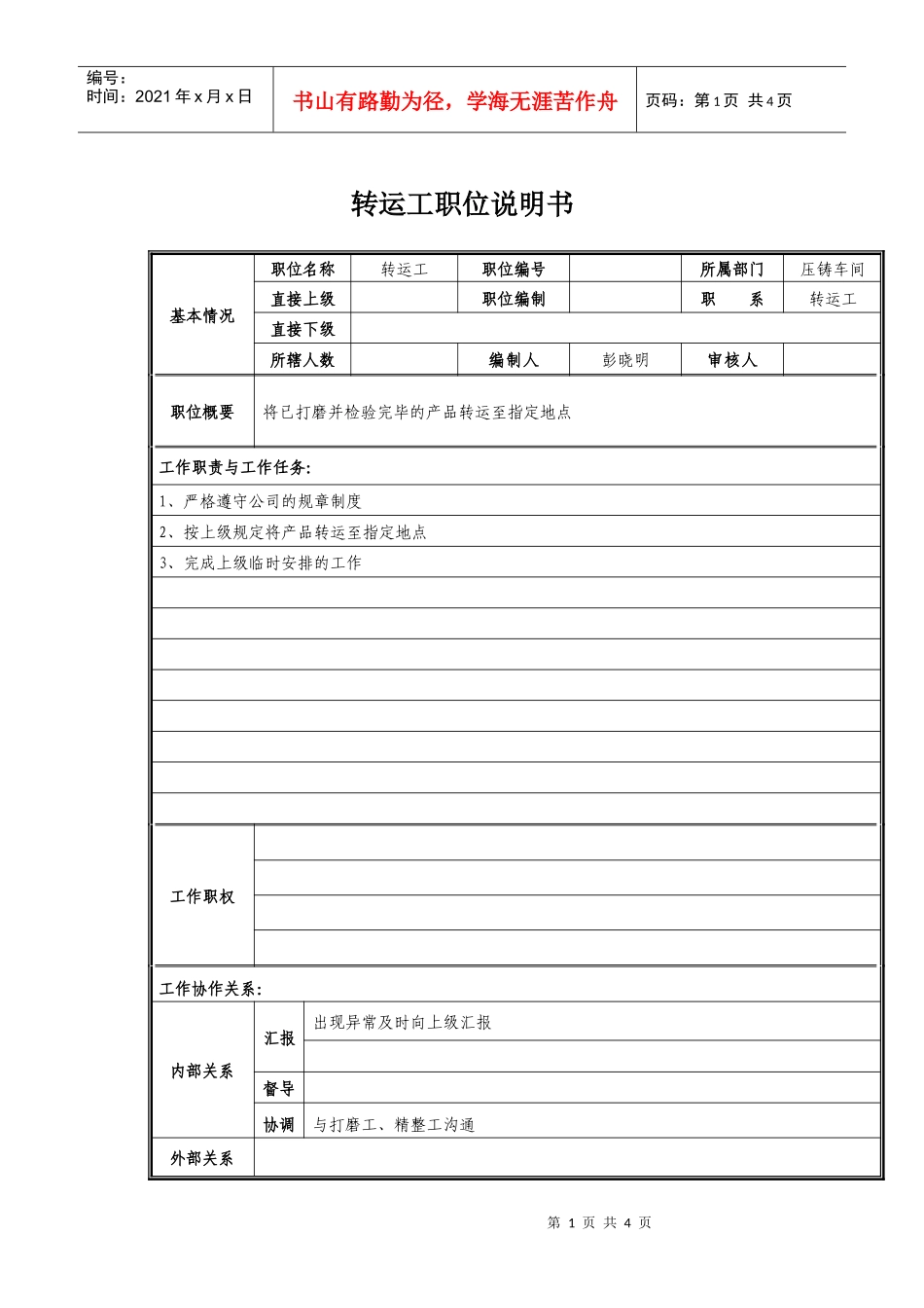转运工岗位职责说明_第1页