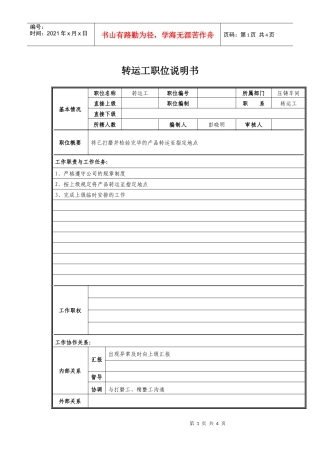 转运工岗位职责说明
